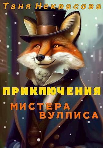 Приключения мистера Вулписа - Таня Некрасова
