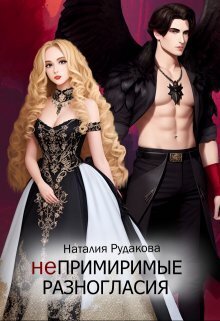Непримиримые разногласия - Наталия Рудакова