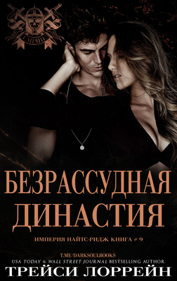 Безрассудная династия - Трейси Лоррейн
