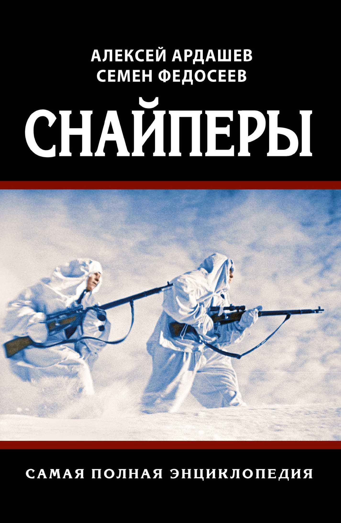 Снайперы. Самая полная энциклопедия - Семён Леонидович Федосеев