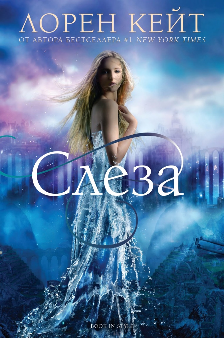 Слеза - Лорен Кейт
