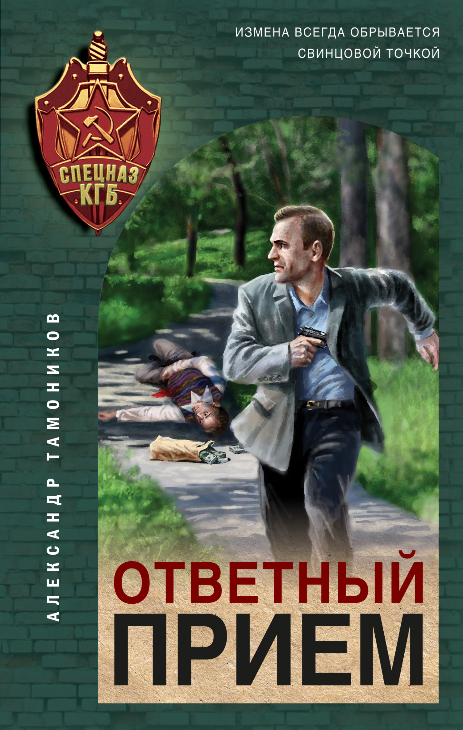 Ответный прием - Александр Александрович Тамоников