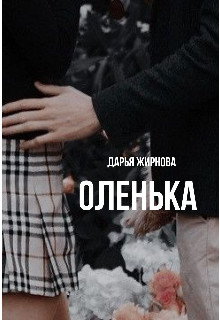 Оленька - Дарья Алексеевна Жирнова
