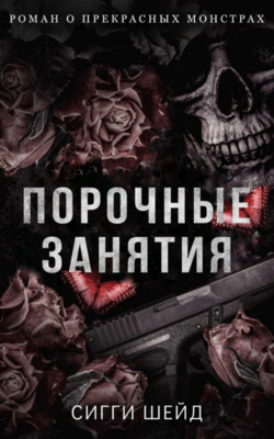Порочные занятия - Сигги Шейд