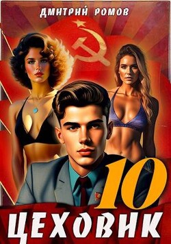 За горизонт! (СИ) - Ромов Дмитрий