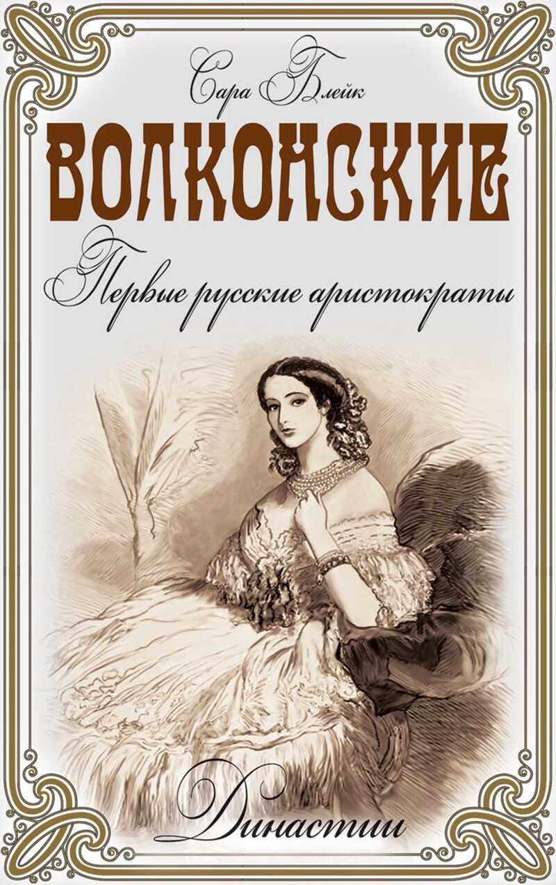 Волконские. Первые русские аристократы - Сара Блейк