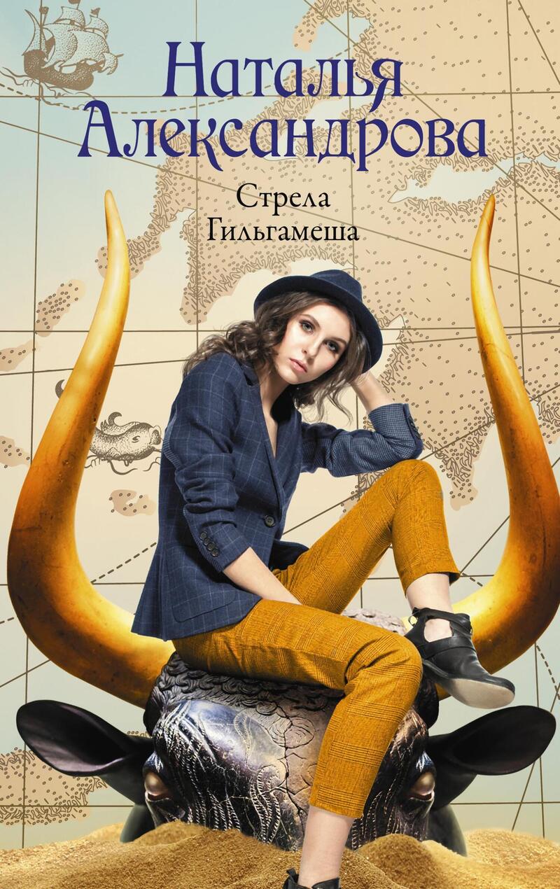 Стрела Гильгамеша - Наталья Николаевна Александрова