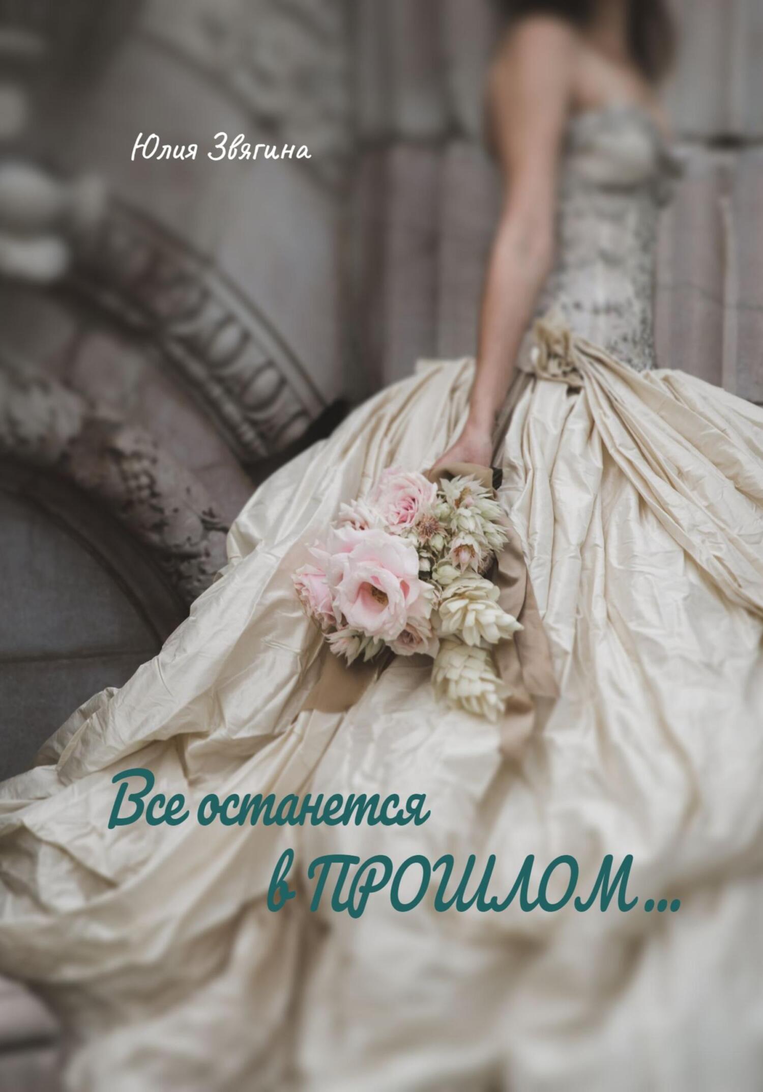 Все останется в прошлом - Юлия Звягина