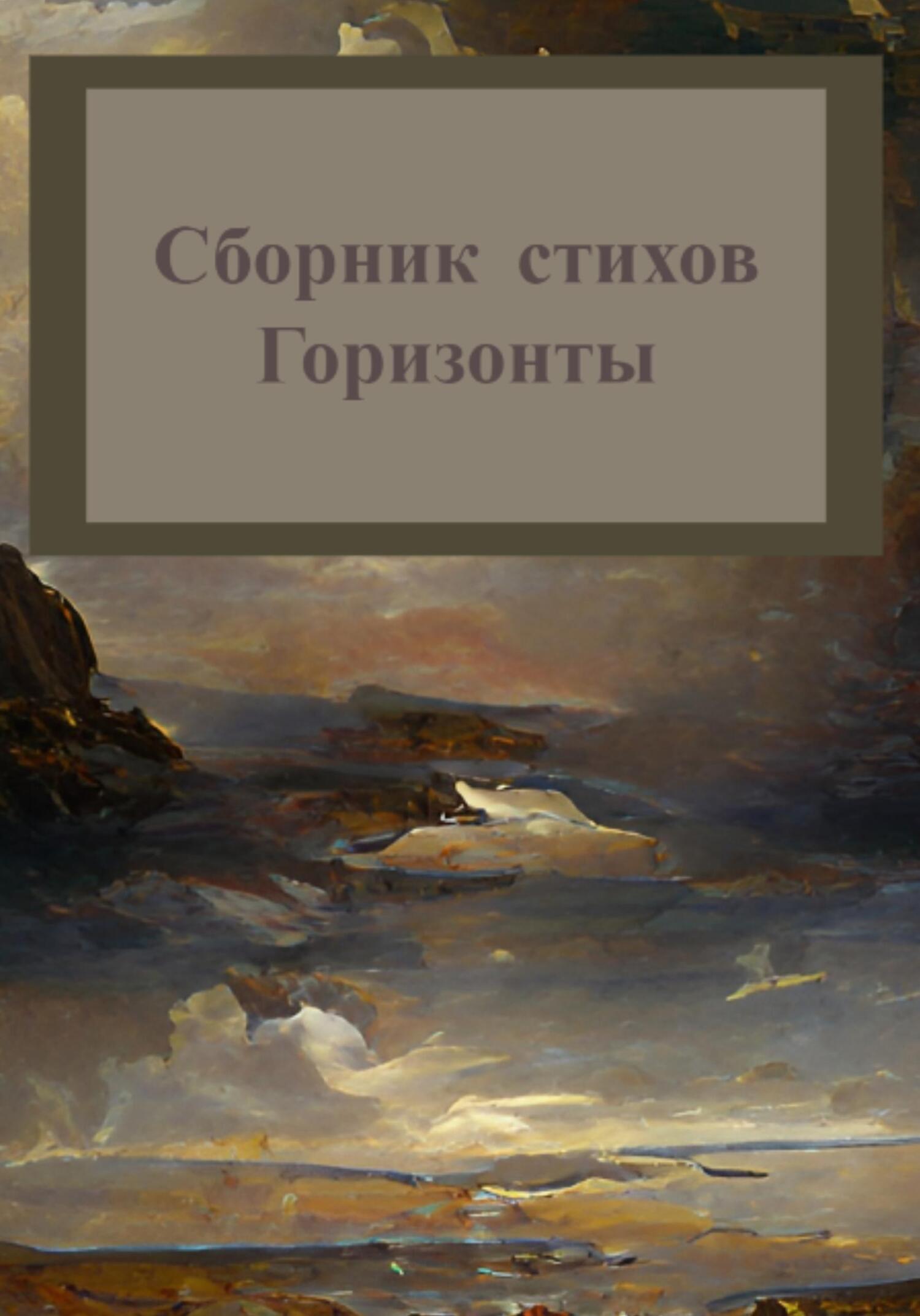 Горизонты. Сборник стихов - Михаил Станиславович Татаринов