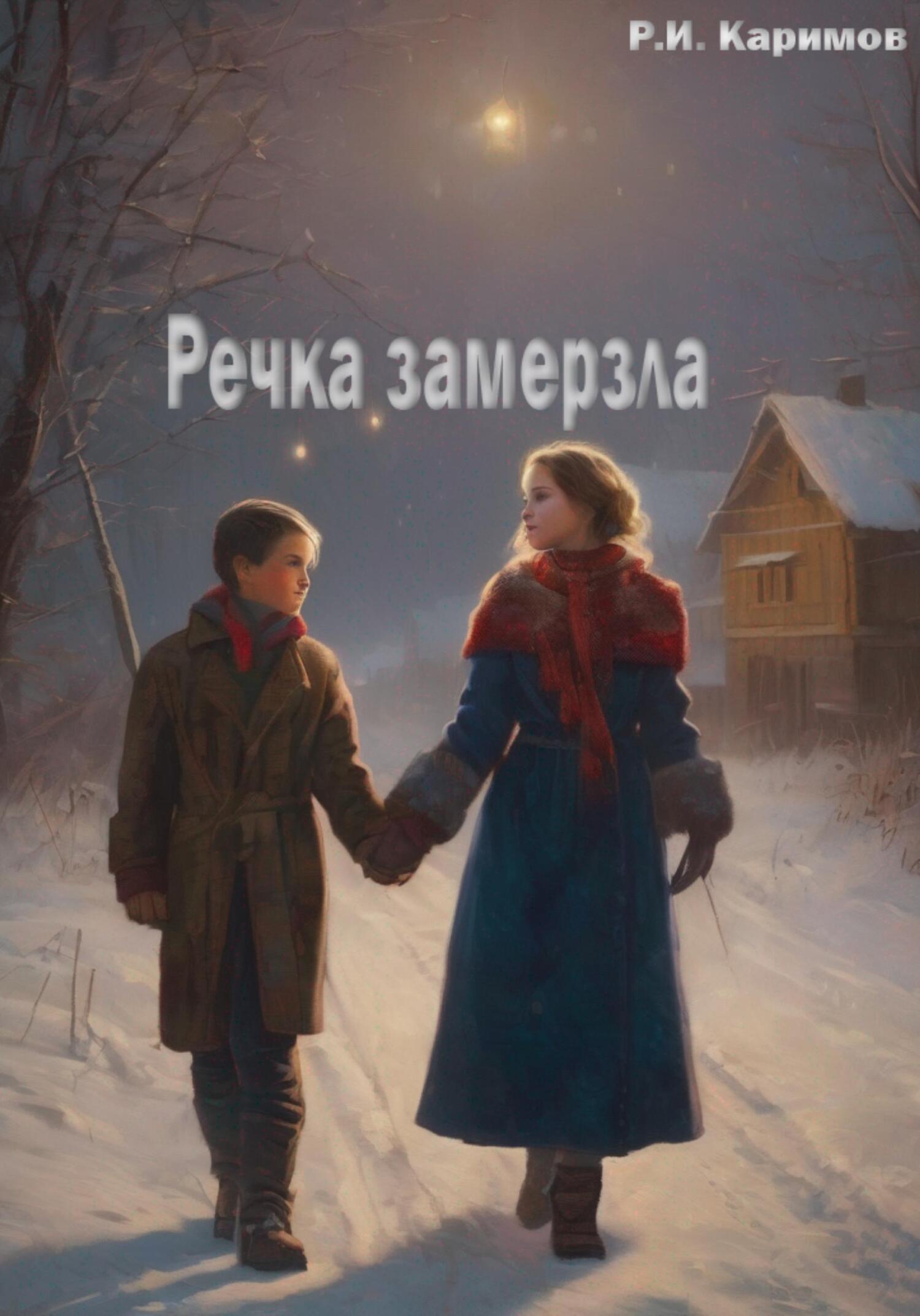 Речка замерзла - Рафаэль Ильдарови Каримов