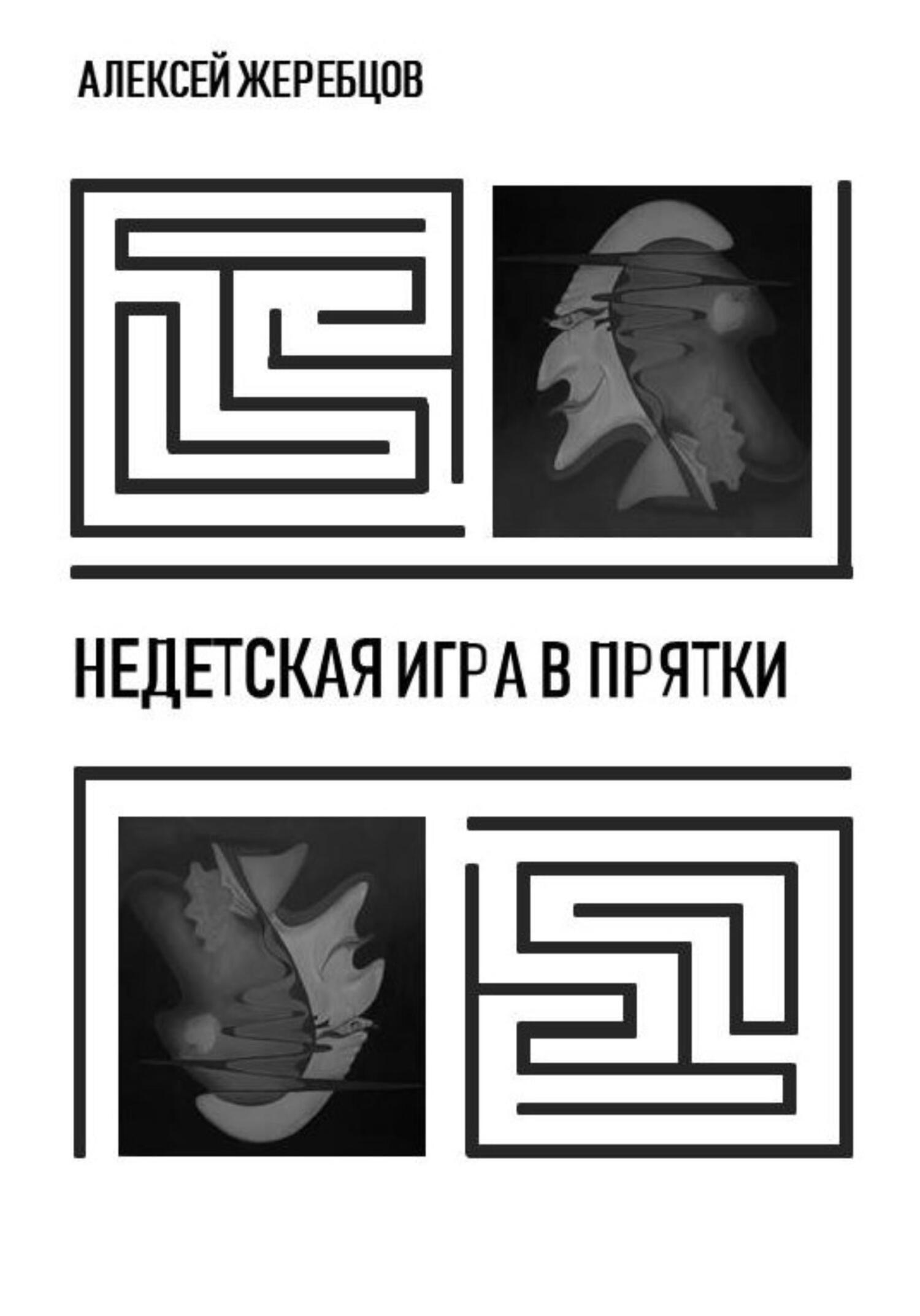 Недетская игра в прятки - Алексей Игоревич Жеребцов