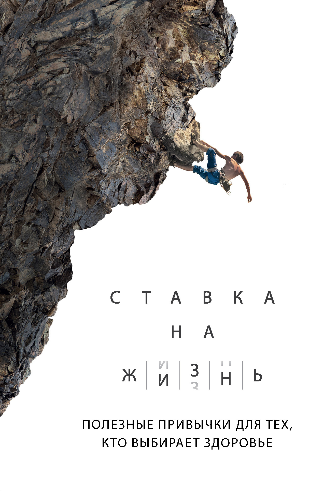 Ставка на жизнь. Полезные привычки для тех, кто выбирает здоровье - Артем Андреевич Монахов