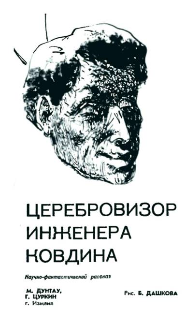 Церебровизор инженера Ковдина - Михаил Дунтау