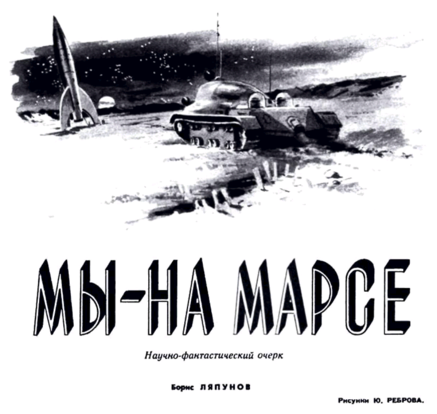 Мы - на Марсе - Борис Валерианович Ляпунов