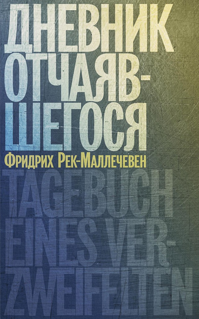 Дневник отчаяшегося - Фридрих Рек-Маллечевен