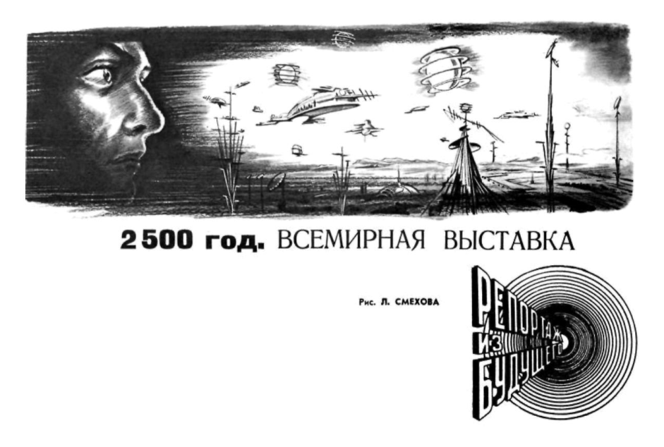 2500 год. Всемирная выставка - Л. Попилов