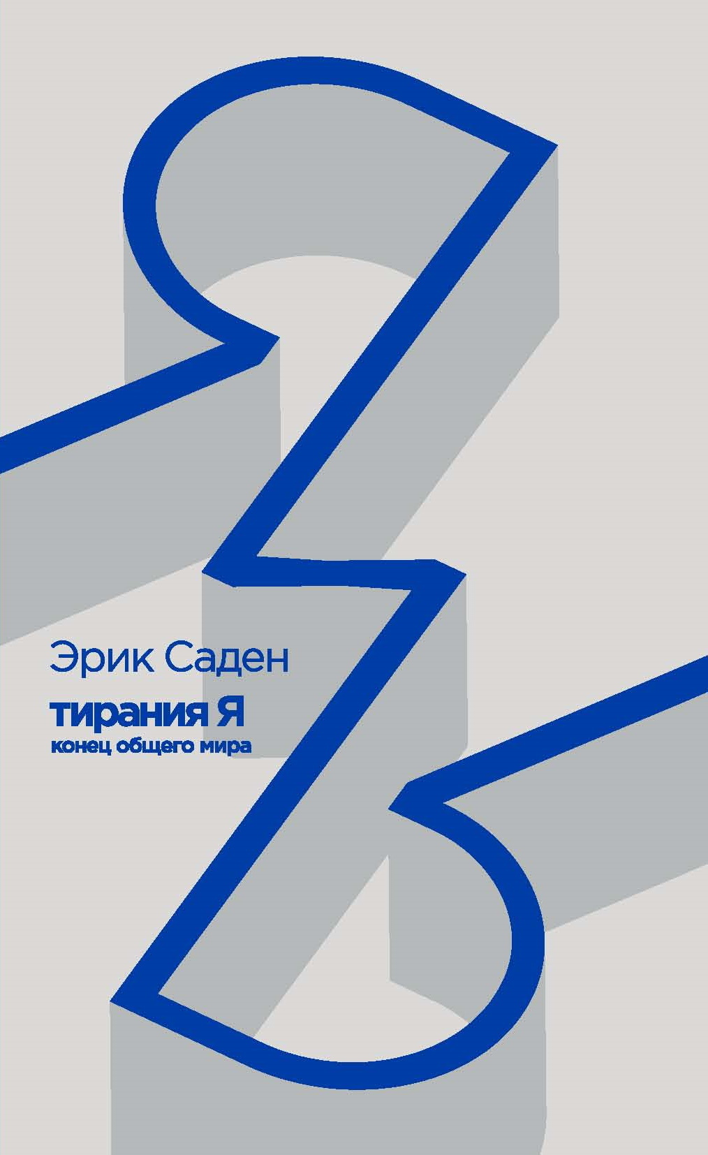 Тирания Я: конец общего мира - Эрик Саден