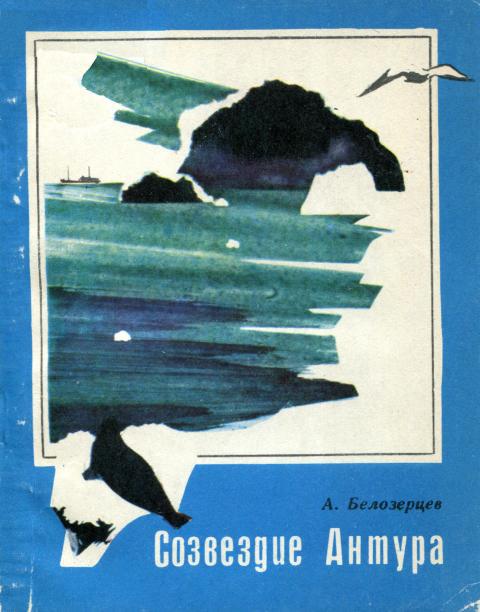 Созвездие Антура - Анатолий Константинович Белозерцев