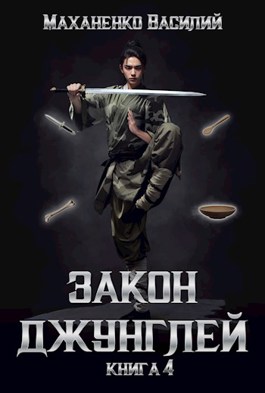 Закон джунглей. Книга 4 - Василий Михайлович Маханенко