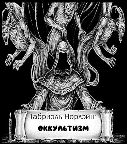 Оккультизм - Габриэль Норлэйн