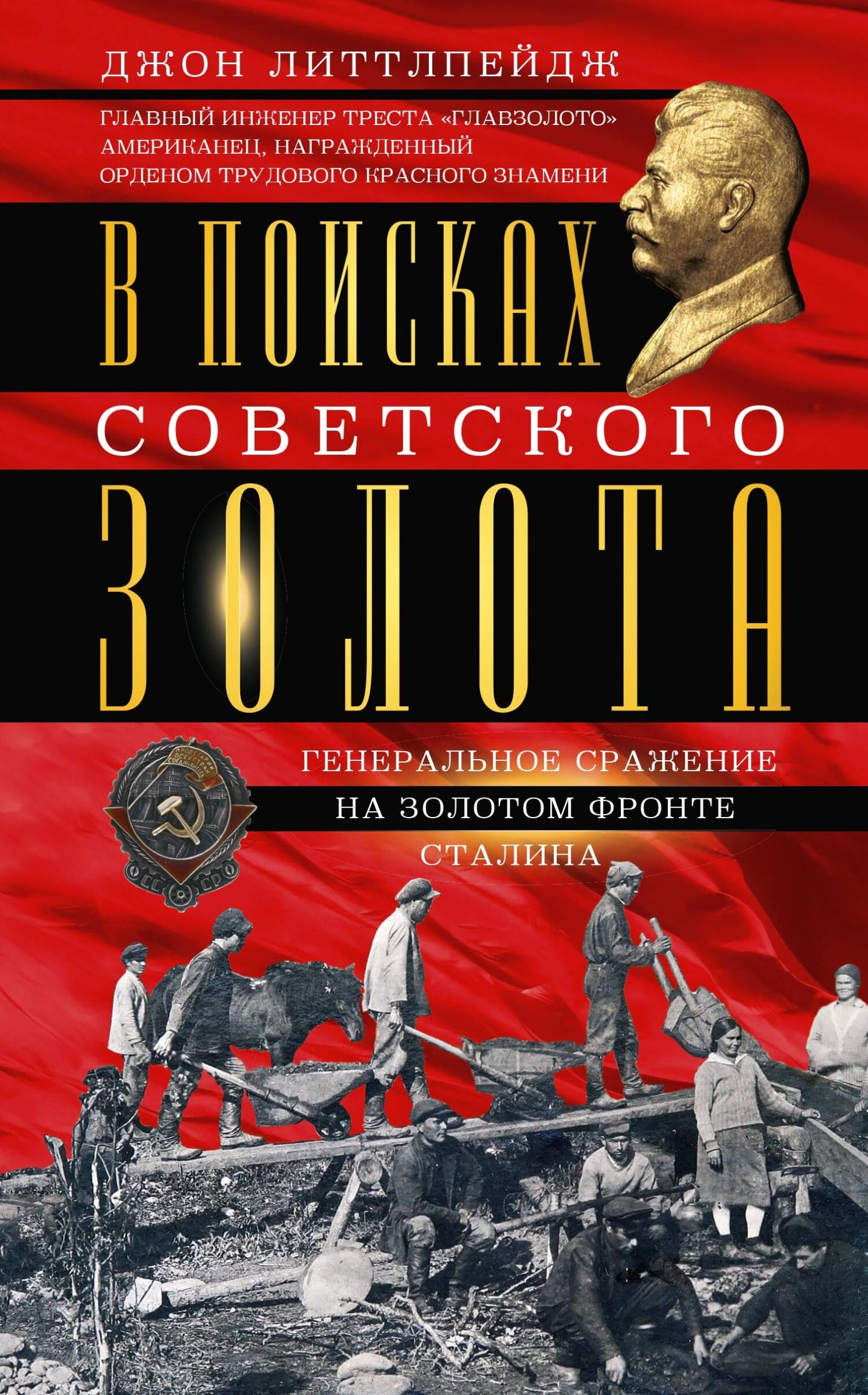 В поисках советского золота. Генеральное сражение на золотом фронте Сталина - Джон Д. Литтлпейдж