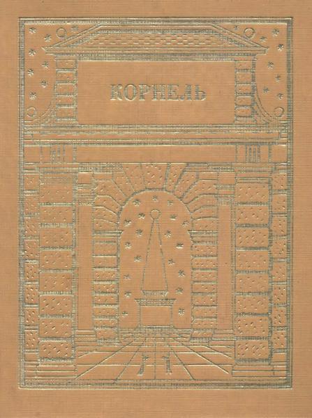 Театр. Том 1 - Пьер Корнель