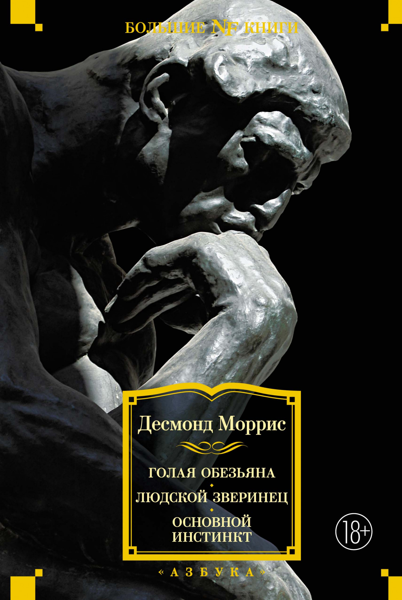 Голая обезьяна. Людской зверинец. Основной инстинкт - Десмонд Моррис