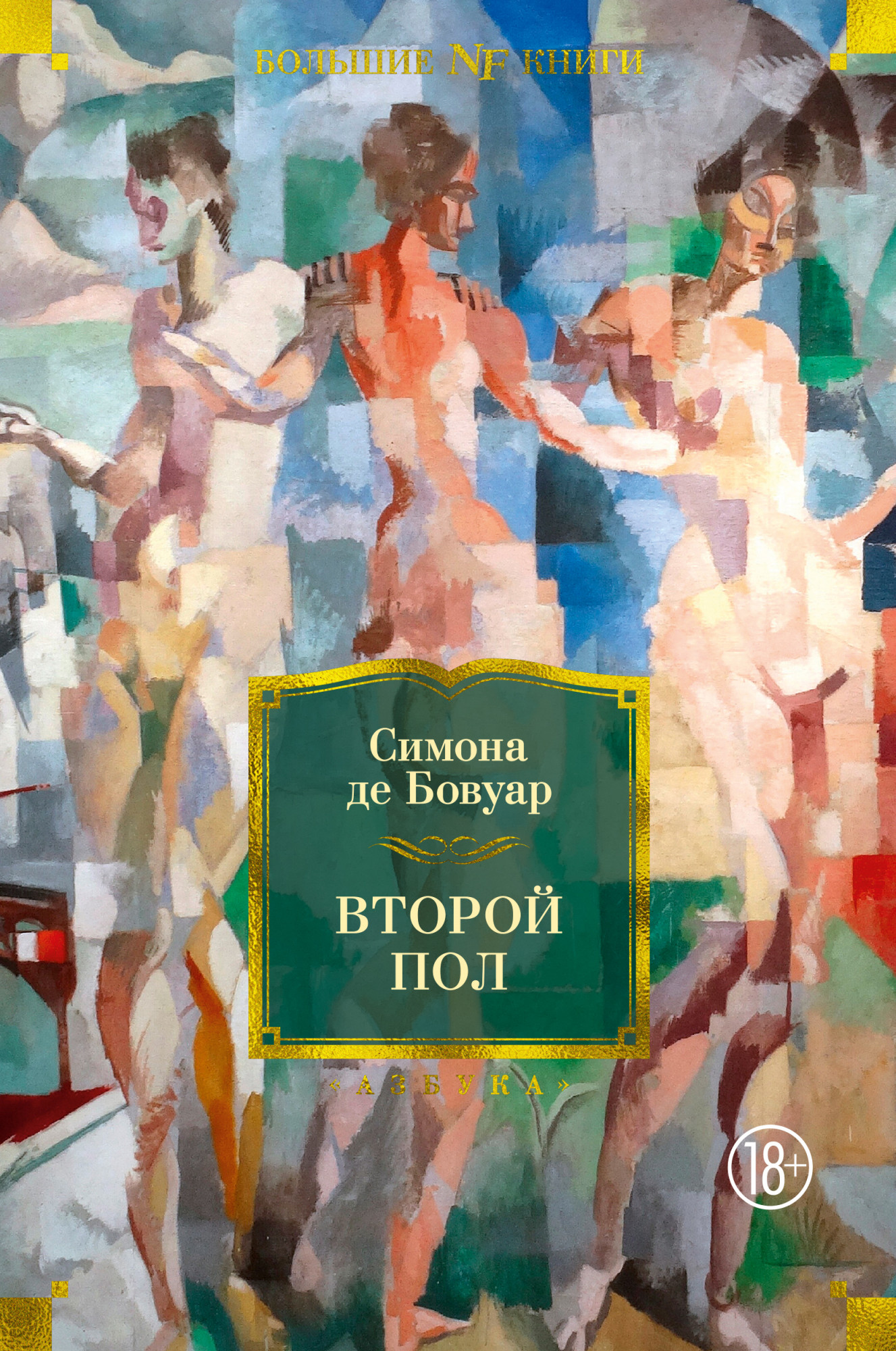 Второй пол - Симона де Бовуар