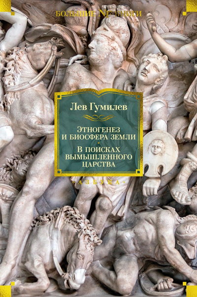 Этногенез и биосфера Земли. В поисках вымышленного царства - Лев Николаевич Гумилёв
