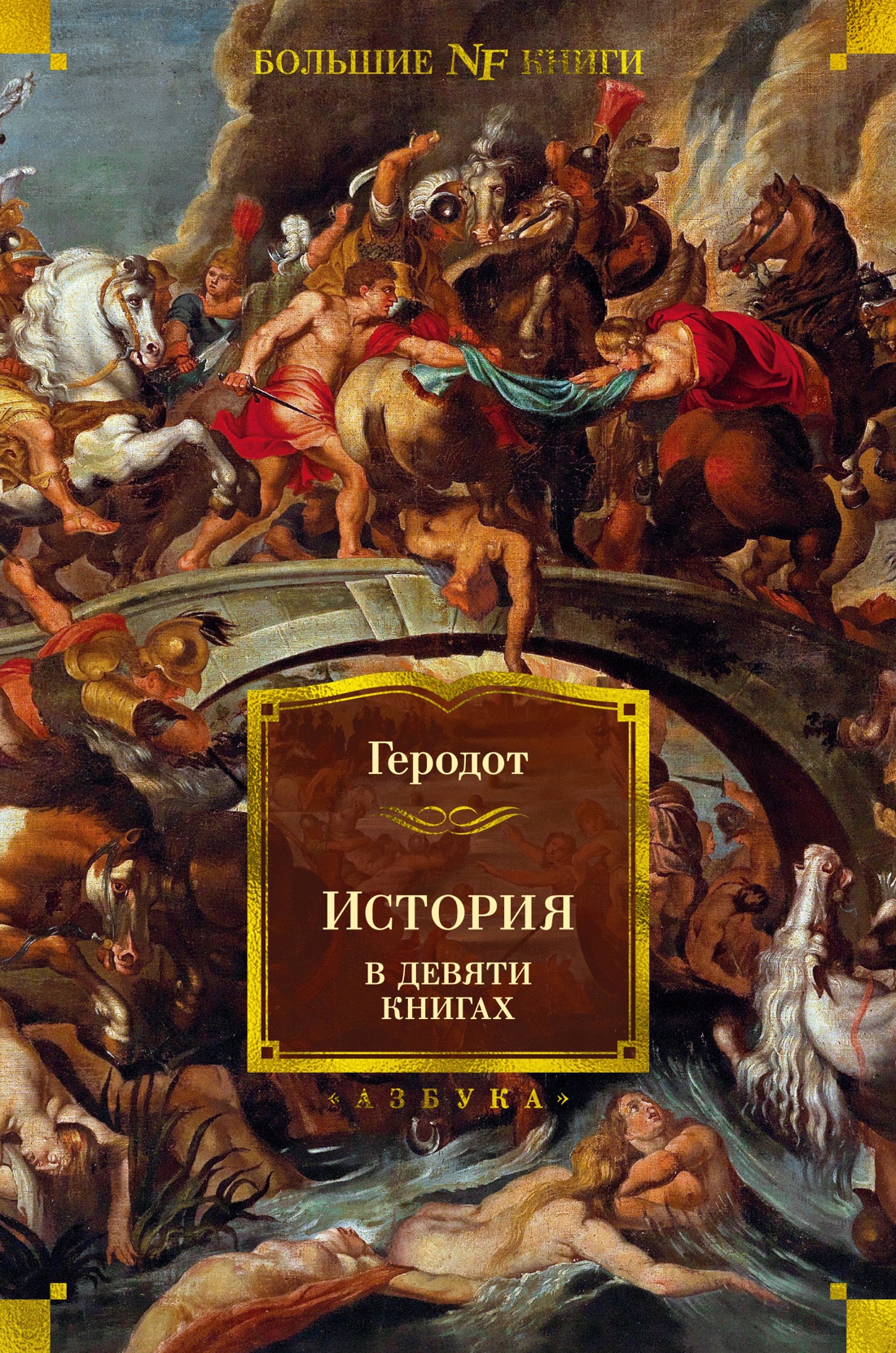 История в девяти книгах - Георгий Андреевич Стратановский