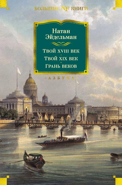 Твой XVIII век. Твой XIX век. Грань веков - Натан Яковлевич Эйдельман