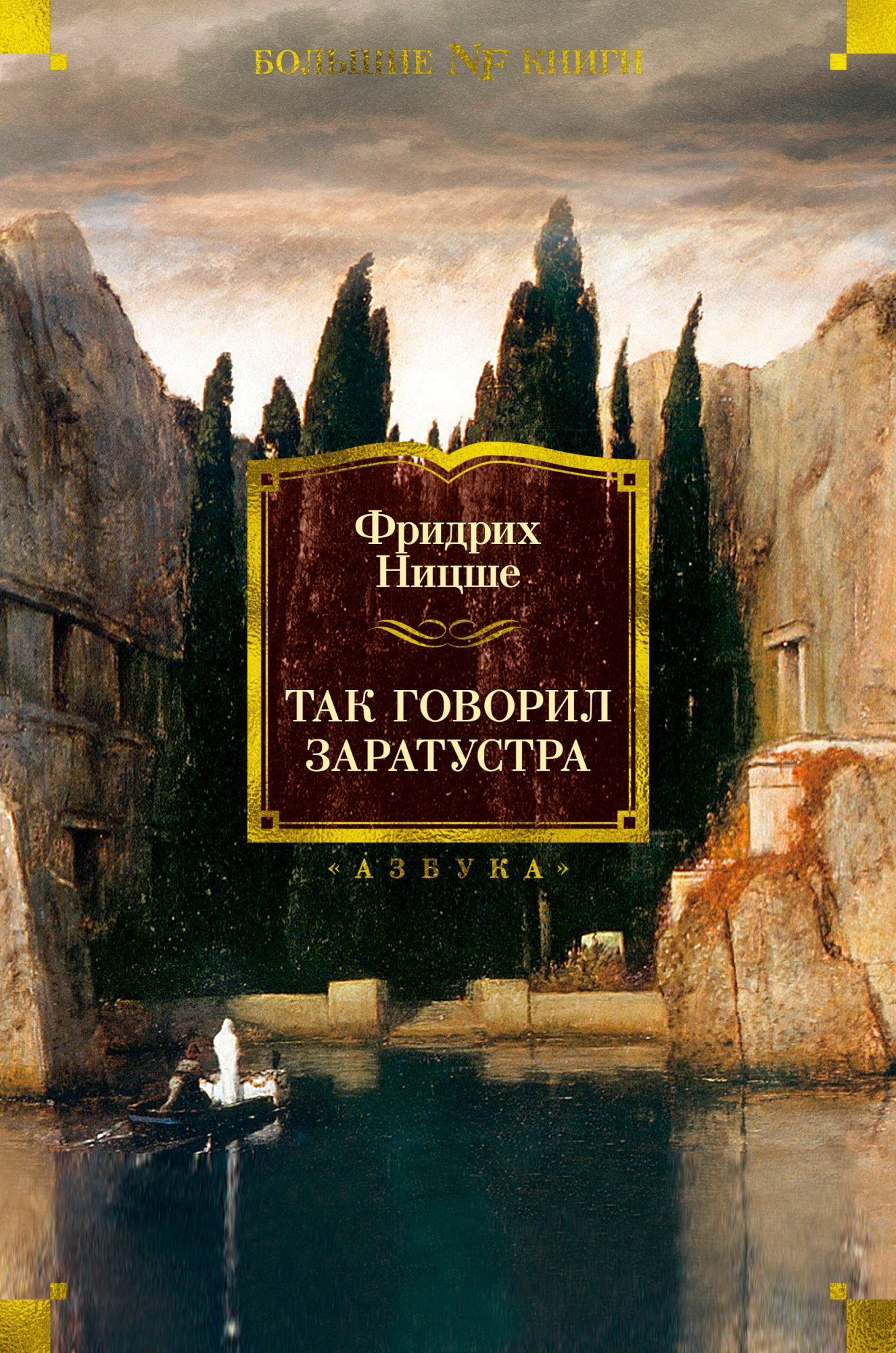 Так говорил Заратустра - Фридрих Вильгельм Ницше