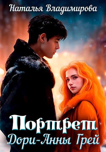 Портрет Дори-Анны Грей - Наталья Владимирова
