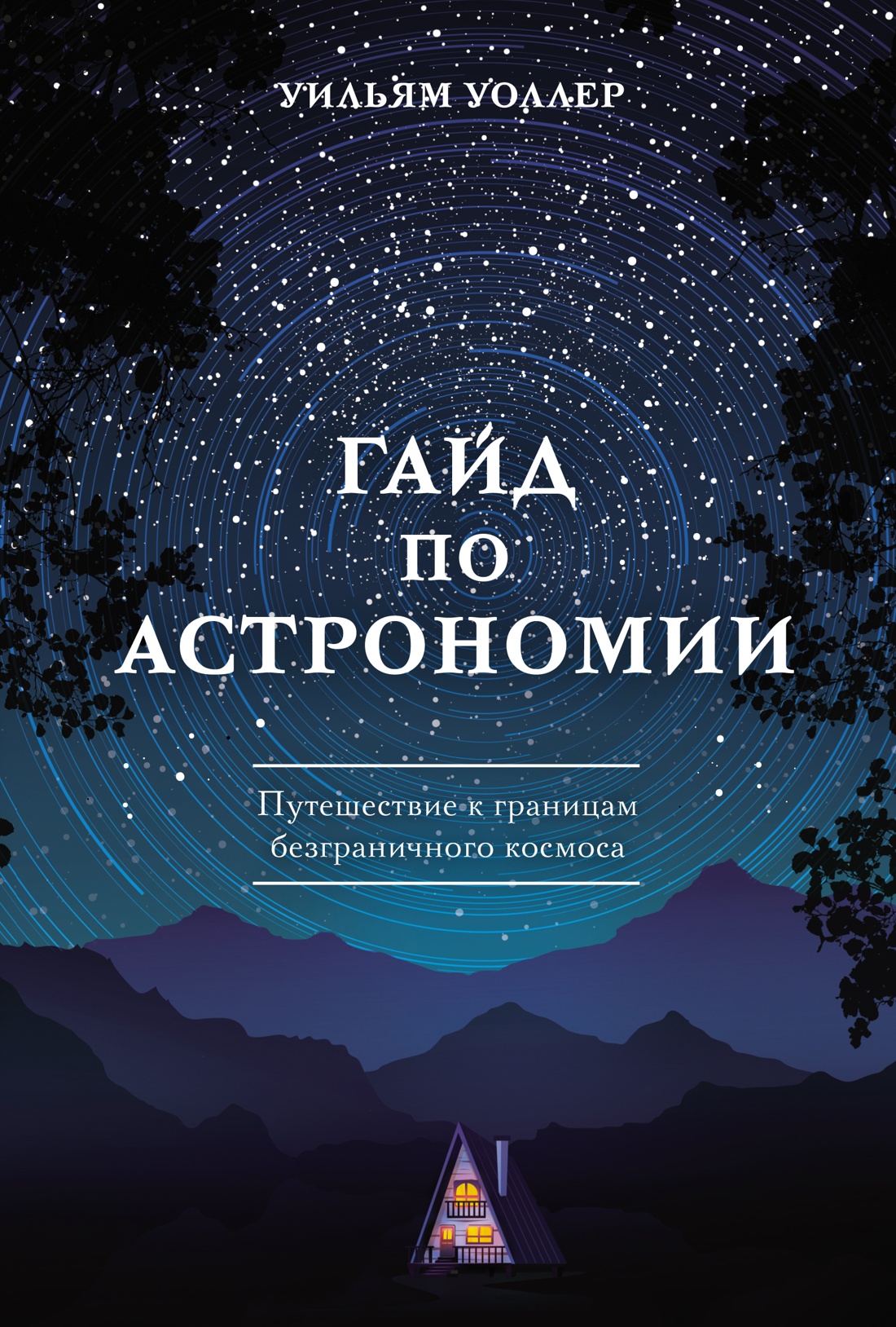 Гайд по астрономии. Путешествие к границам безграничного космоса - Уильям Уоллер