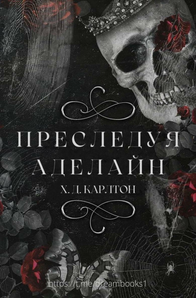 Преследуя Аделайн - Х. Д. Карлтон