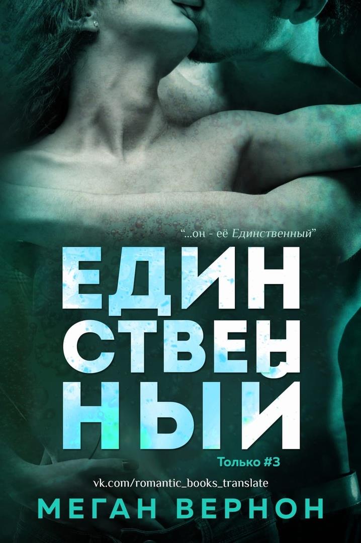 Единственный - Меган Вернон