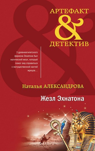 Жезл Эхнатона - Наталья Николаевна Александрова