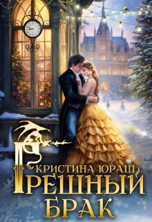 Грешный брак (СИ) - Кристина Юрьевна Юраш