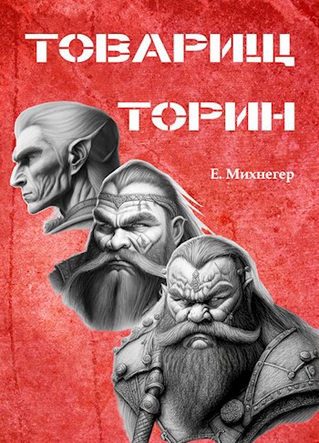 Товарищ Торин - Егор Михнегер