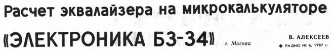 Расчет эквалайзера на микрокалькуляторе "ЭЛЕКТРОНИКА БЗ-34" - Вячеслав Александрович Алексеев