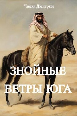 Знойные ветры юга. Часть 1 (СИ) - Чайка Дмитрий