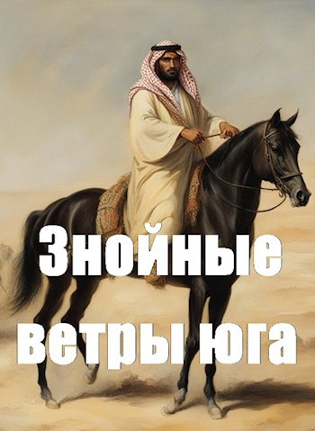Знойные ветры юга ч.1 - Дмитрий Чайка