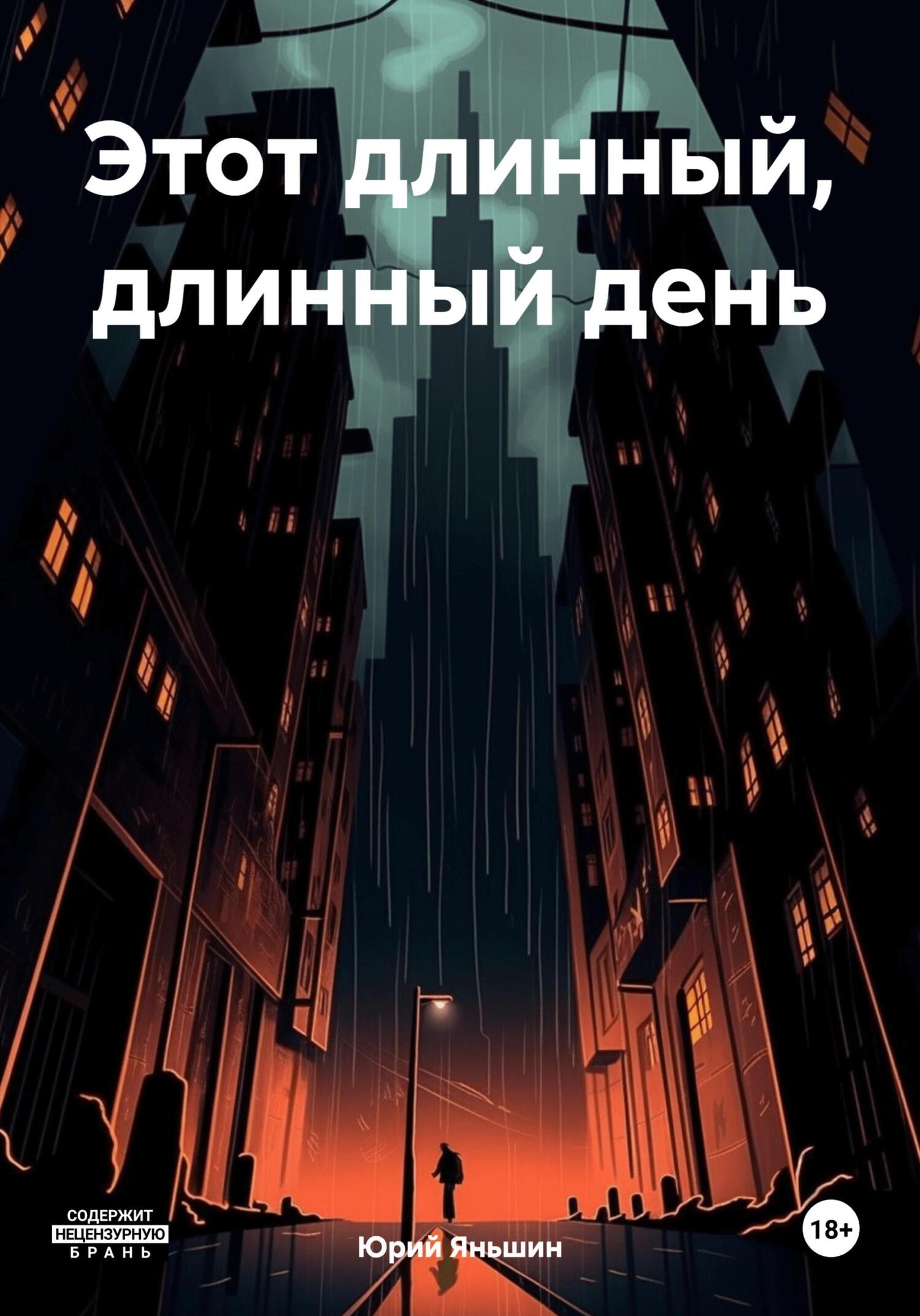 Этот длинный, длинный день - Юрий Витальевич Яньшин