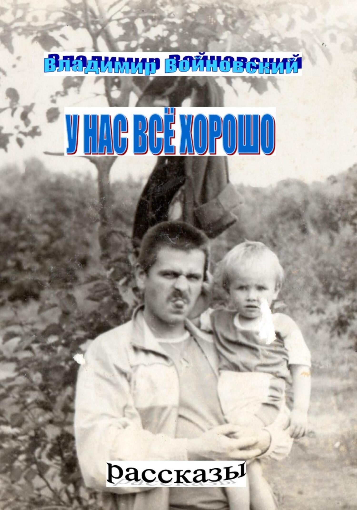У нас всё хорошо - Владимир Войновский