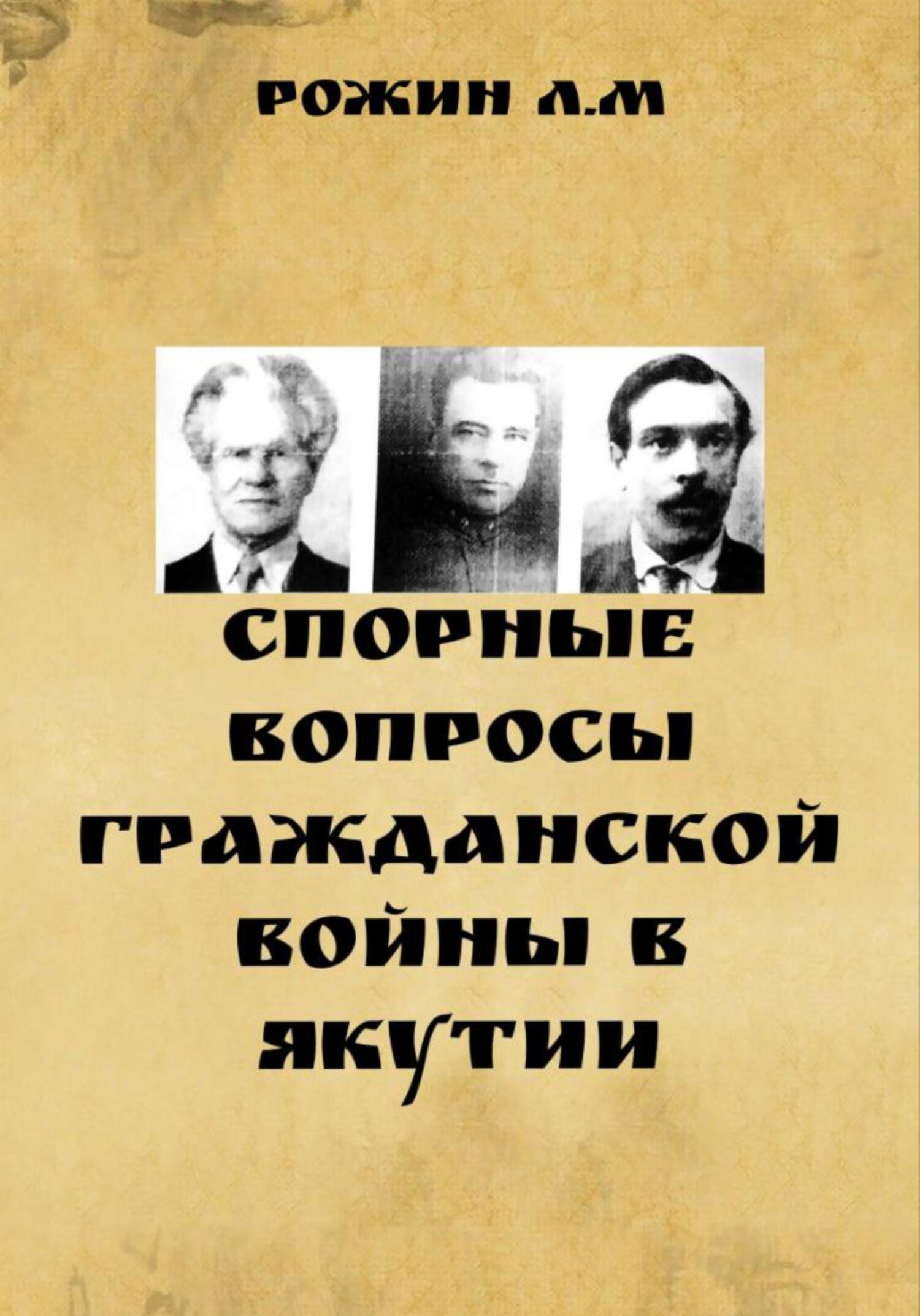 Спорные вопросы Гражданской войны в Якутии - Л. М. Рожин