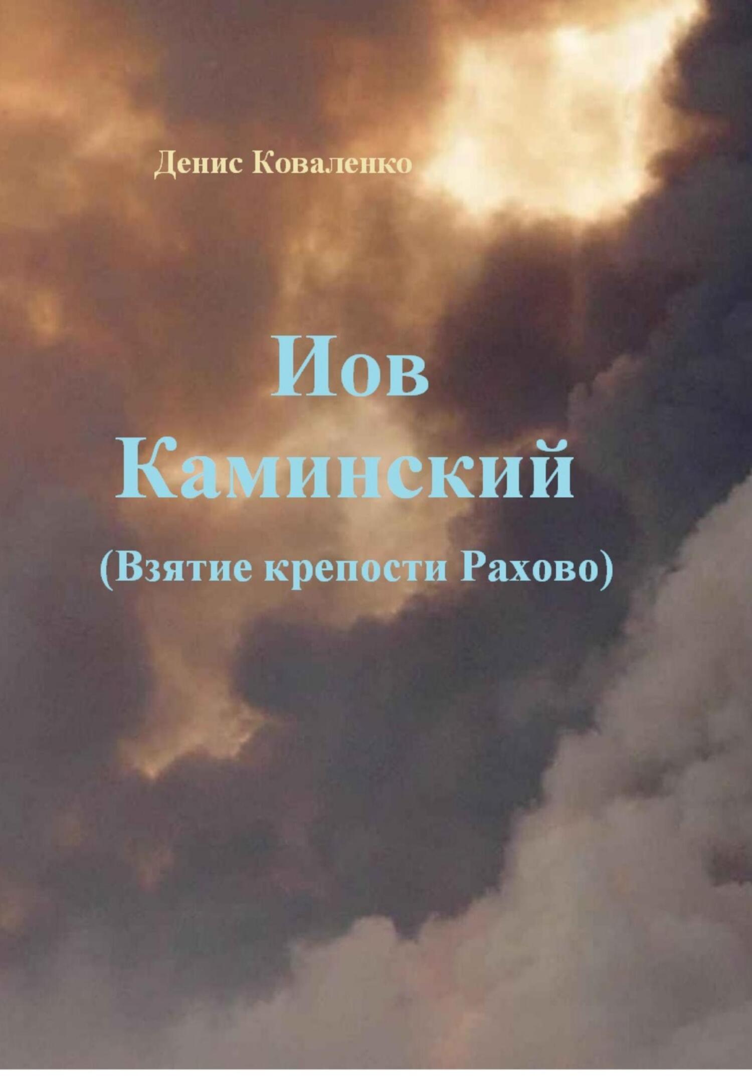 Иов Каминский. Взятие крепости Рахово - Денис Леонидович Коваленко