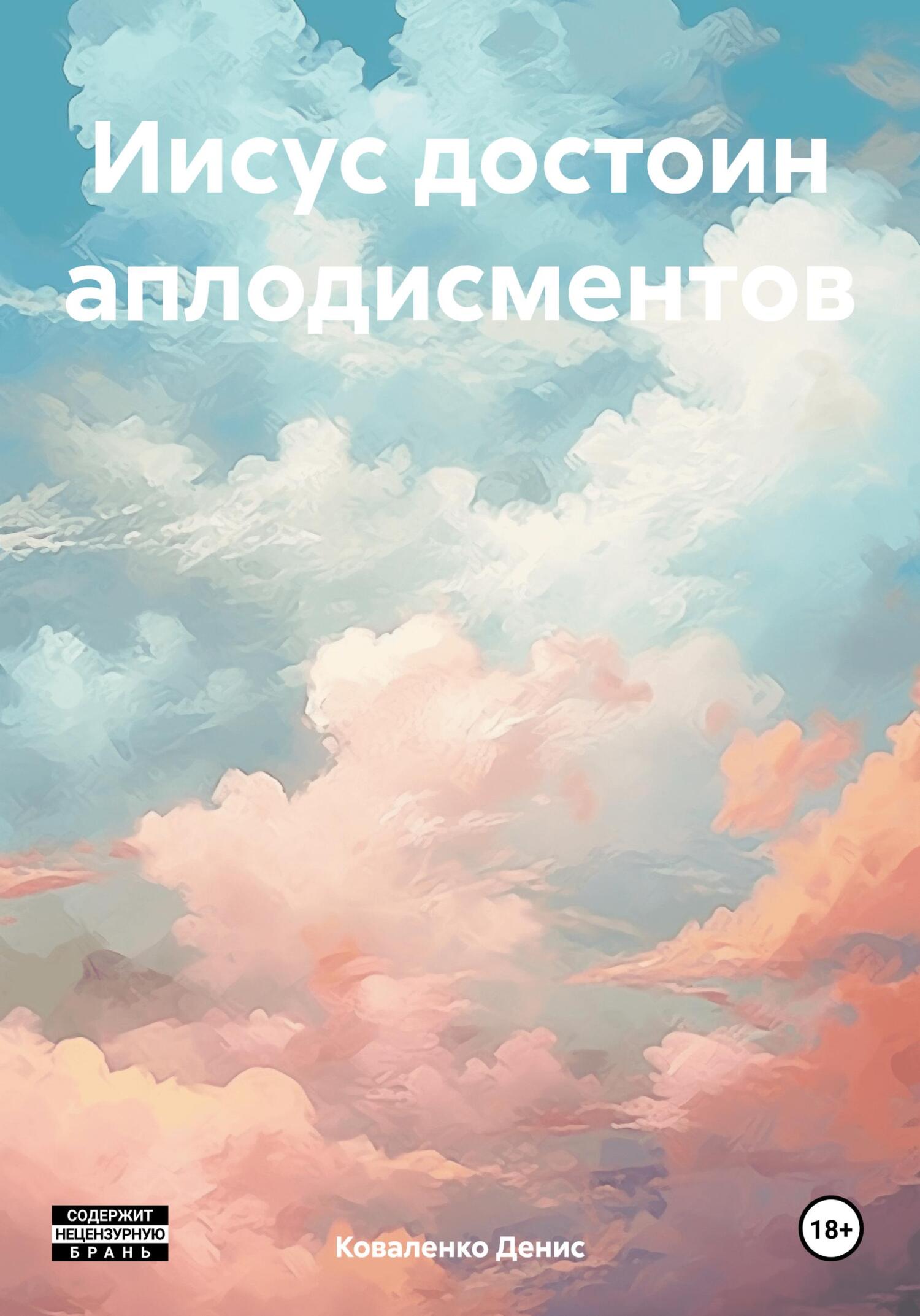 Иисус достоин аплодисментов - Денис Леонидович Коваленко