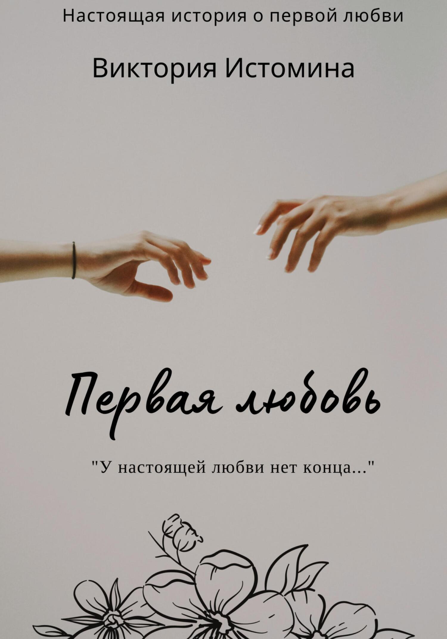 Первая любовь - Виктория Истомина