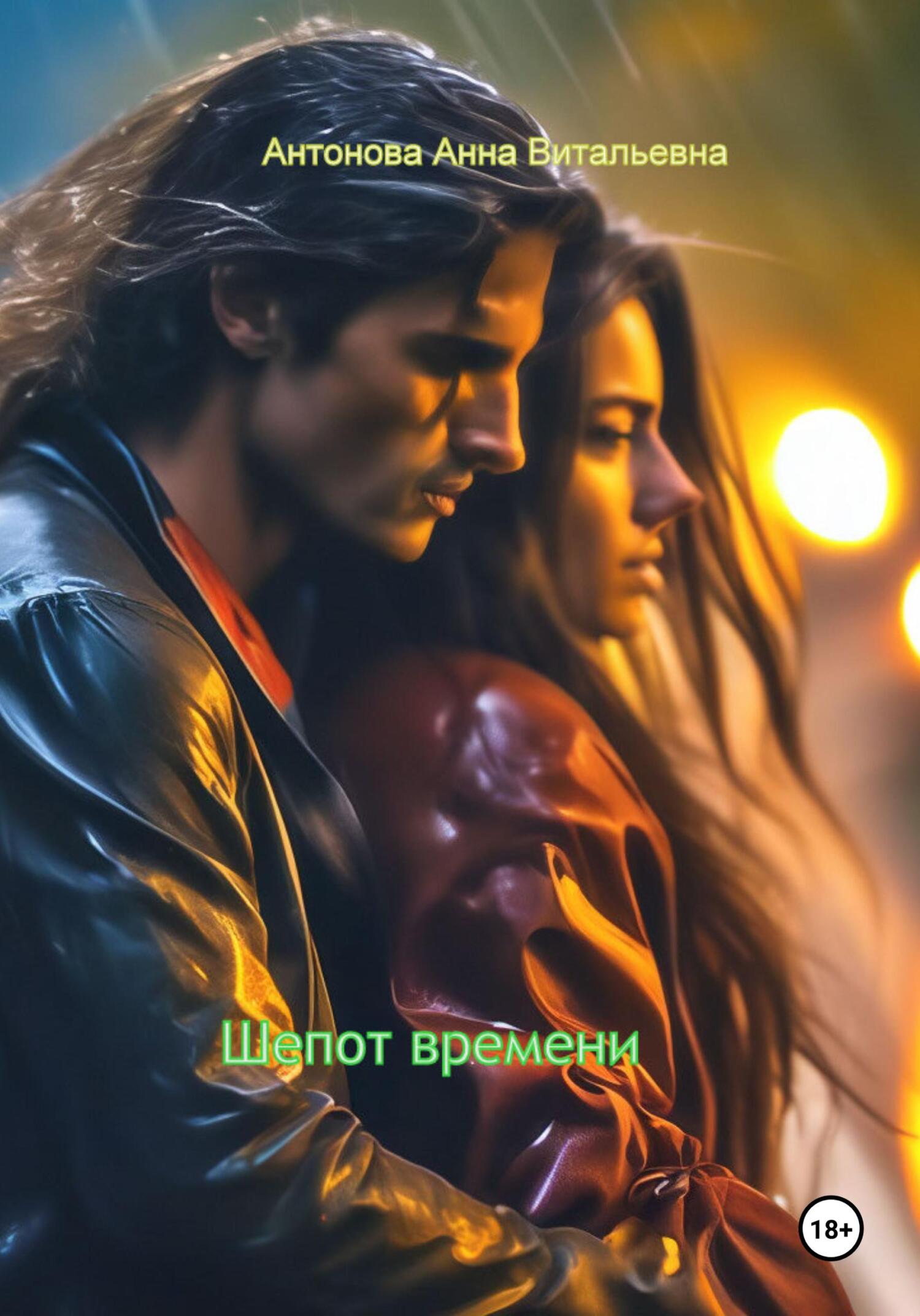 Шепот времени - Анна Витальевна Антонова