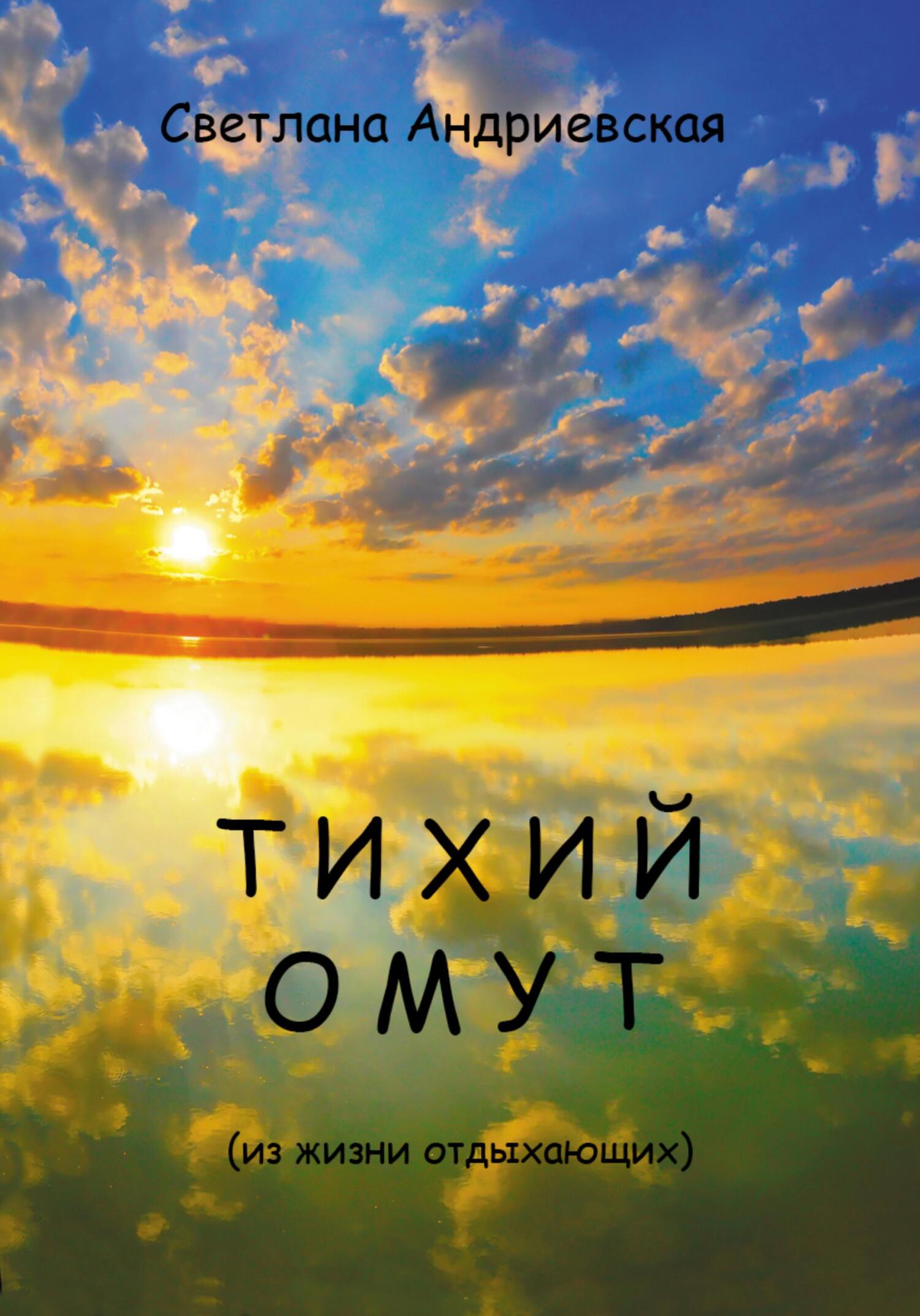 Тихий омут - Светлана Андриевская